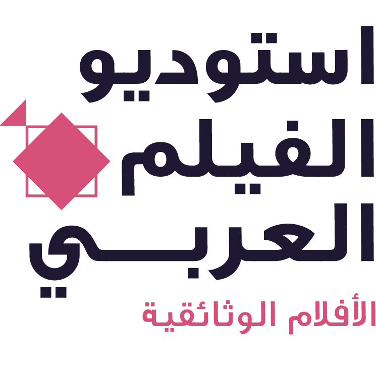 استوديو الفيلم العربي الوثائقي 2023 logo