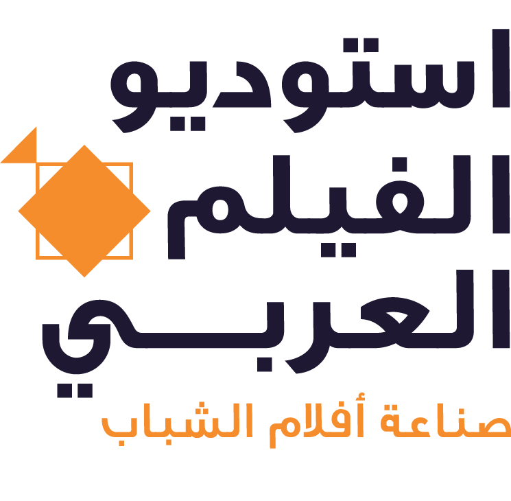 أستوديو الفيلم العربي – صٌناع الأفلام الشباب 2023 logo