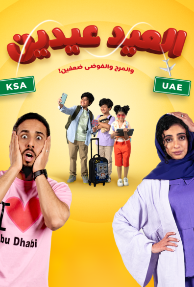 العيد عيدين image