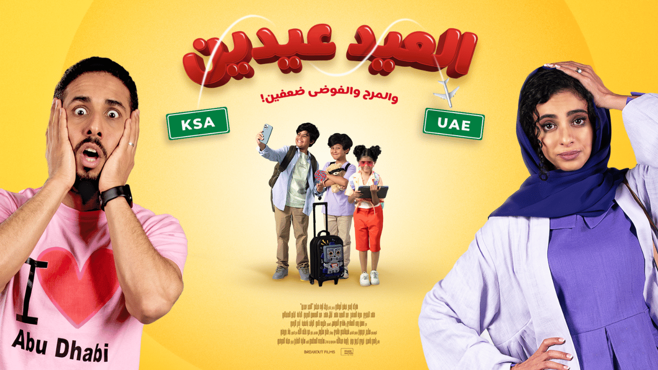 Image Nation Abu Dhabi and Front Row Filmed Entertainment release first trailer for latest Saudi-Emirati family comedy Al Eid Eiden